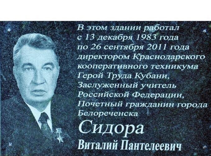 Жизнь родине. Сидора Виталий Пантелеевич. Виталий Пантелеевич Сидора биография. Открытие мемориальной доски Бакалдина Краснодар. Здания в честь Виталий.