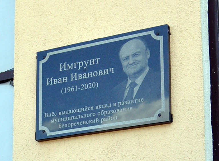 Мемориальная доска памяти Ивана Имгрунта открыта сегодня в Белореченске