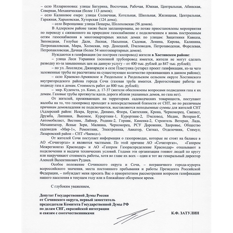 Константин Затулин попросил компанию «Газпром» рассмотреть вопрос газификации поселка Молодежного в приоритетном порядке
