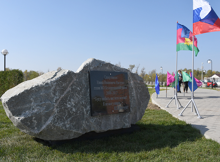 В годовщину смерти Ивана Имгрунта в Белореченске открыли памятную доску в сквере на набережной, который носит его имя