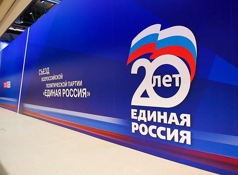 Обновление и выполнение народной программы: «Единая Россия» на Съезде определила задачи на пятилетку и переизбрала руководящие органы