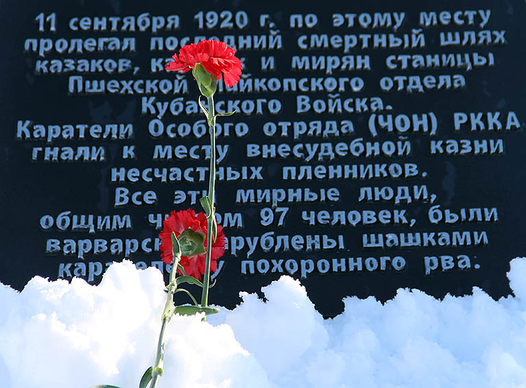 Пшехские поминовения прошли в Белореченском районе у Поклонного креста - Мемориала казненным казакам и казачкам станицы Пшехской