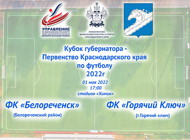 Поддержи белореченских футболистов!