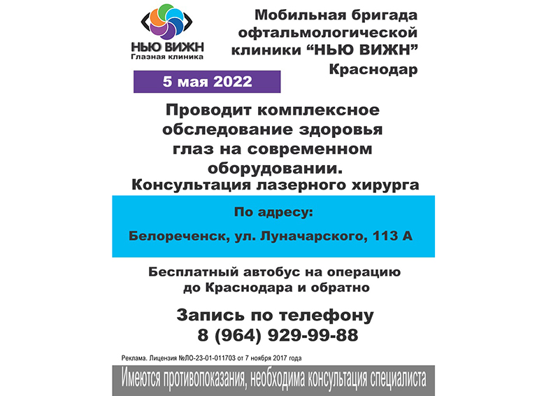 Клиника "НЬЮ ВИЖН" проведёт обследование здоровья глаз в Белореченске