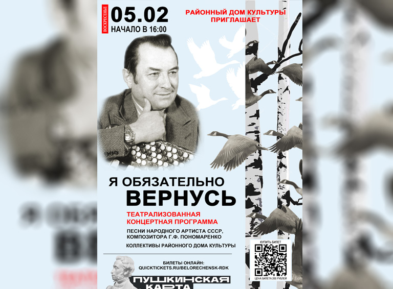 В Белореченском районном Доме культуры состоится театрализованный концерт «Я обязательно вернусь»