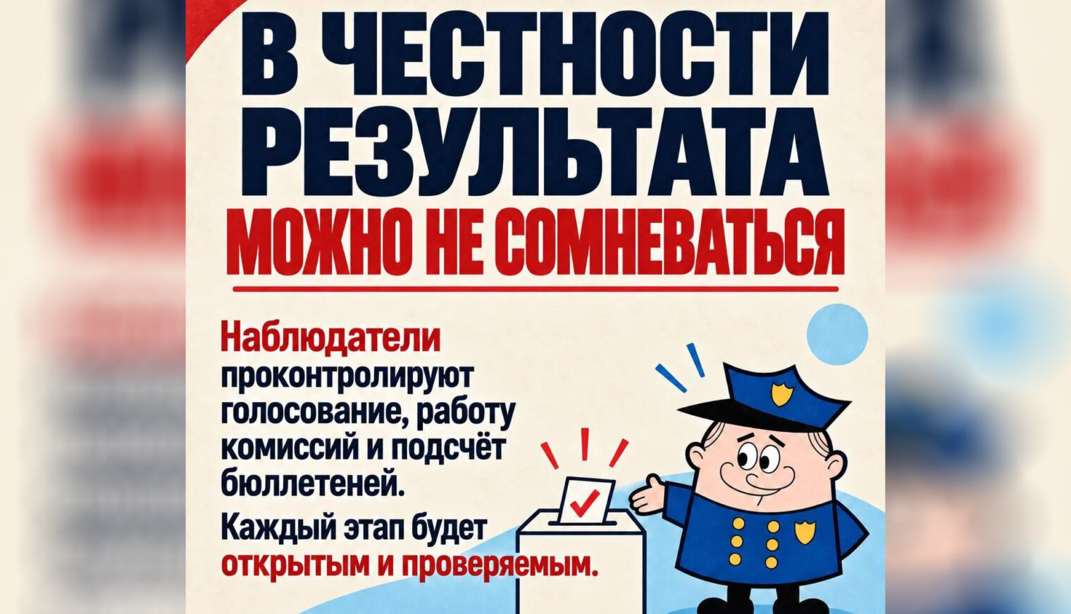 Добрый и строгий полицейский о выборах