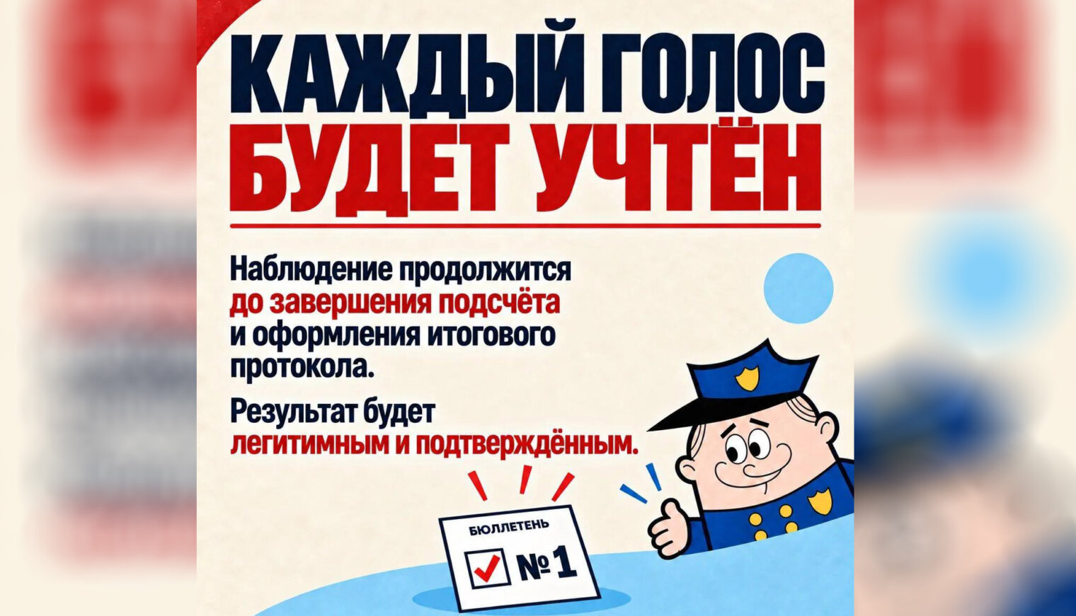 Добрый и строгий полицейский о выборах