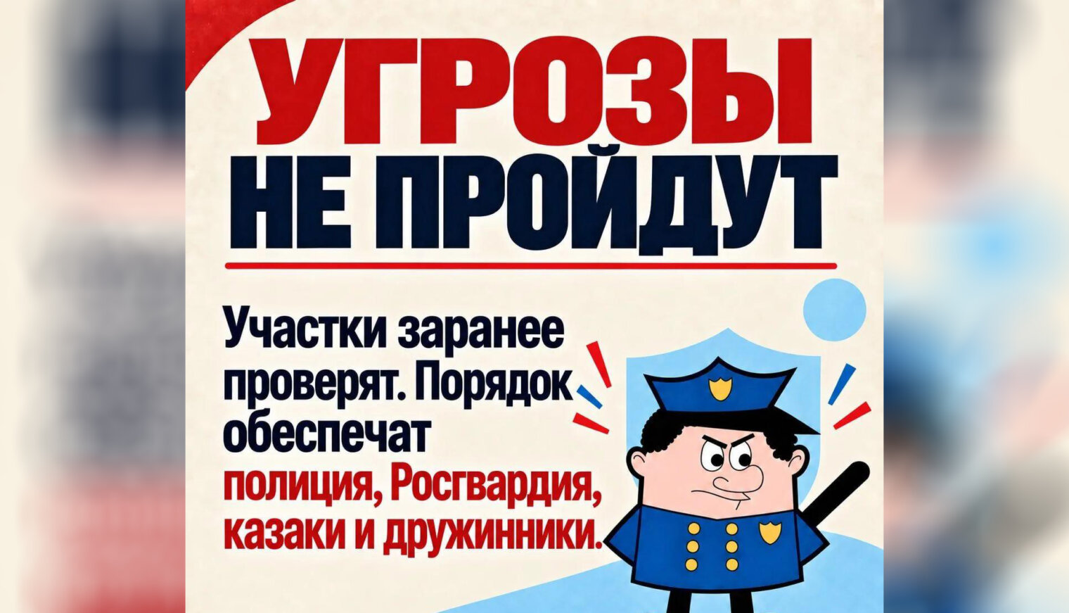 Добрый и строгий полицейский о выборах