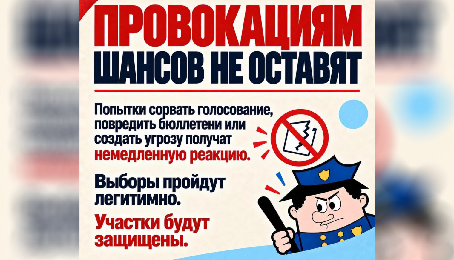 Добрый и строгий полицейский о выборах